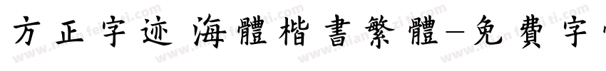 方正字迹 海体楷书繁体字体转换